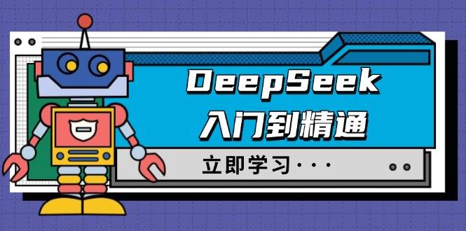 DeepSeek入门到精通，涵盖职场应用及身份扮演，驯服指南及顶级提示词-云库资源
