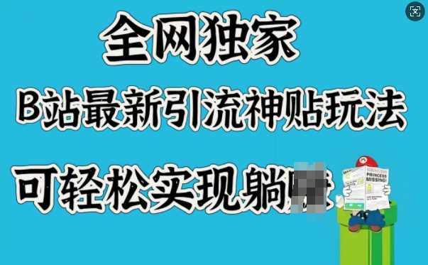全网独家，B站最新引流神贴玩法，可轻松实现躺Z-云库资源