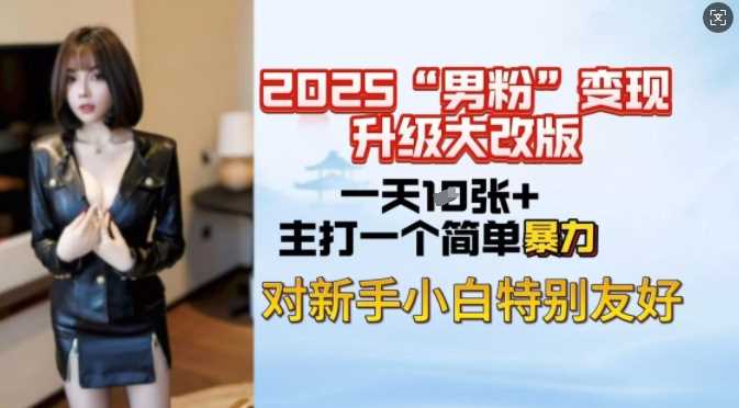 2025男粉变现全新玩法升级，日入上千简简单单，小白可轻松上手-云库资源