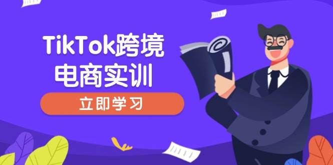 （14289期）TikTok跨境电商实训，开店准备与选品策略，助力新手快速上手, 精准运营-云库资源