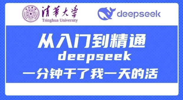 清华大学讲DeepSeek最全教程，从入门到精通，deepseek一分钟干了我一天的活-云库资源