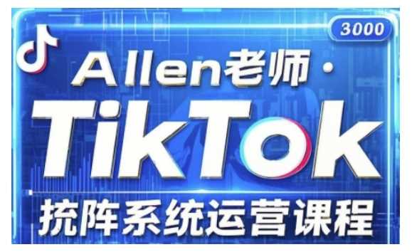 TikTok投流矩阵系统运营课程，全面覆盖TikTok投流的核心技巧与运营策略（更新2025）-云库资源