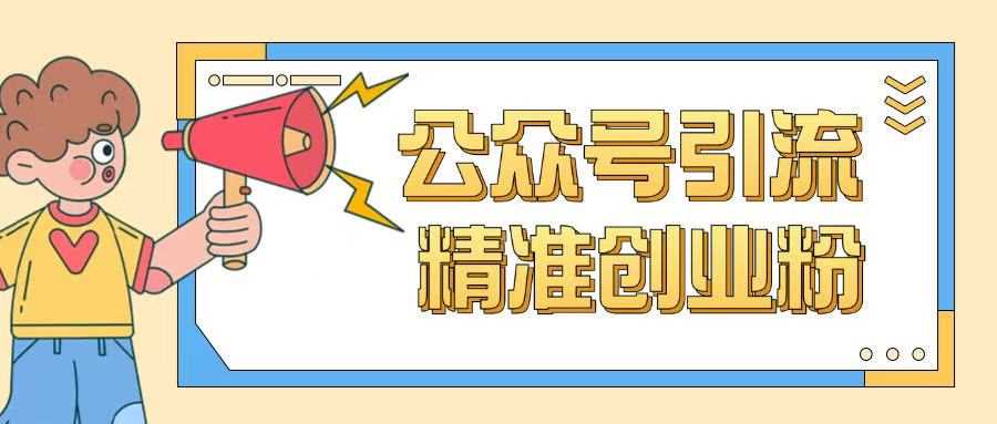 公众号引流创业粉玩法，0基础即可轻松掌握流量-云库资源