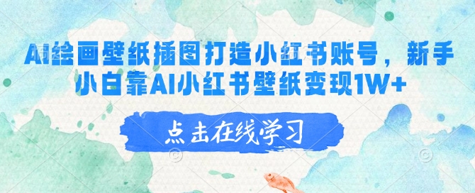 AI绘画壁纸插图打造小红书账号，新手小白靠AI小红书壁纸变现1W+-云库资源