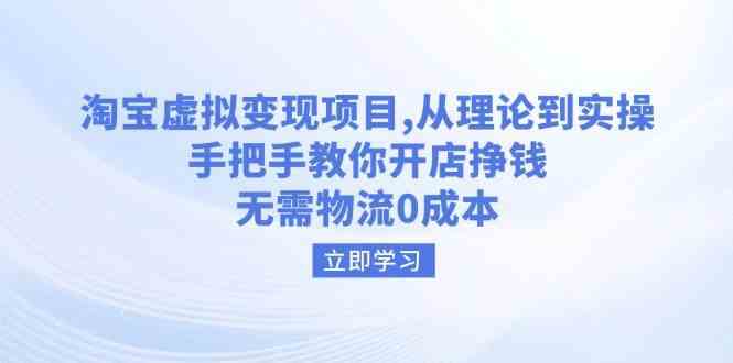 淘宝虚拟变现项目，从理论到实操，手把手教你开店挣钱，无需物流0成本-云库资源