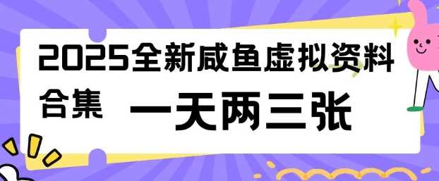 2025全新闲鱼虚拟资料项目合集，成本低，操作简单，一天两三张-云库资源