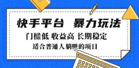 2025年暴力玩法，快手带货，门槛低，收益高，月躺入8k+【揭秘】-云库资源