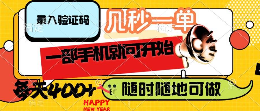 （14301期）录入验证码，几秒一单，随时随地可做，只需一部手机就可开始，每天400+-云库资源