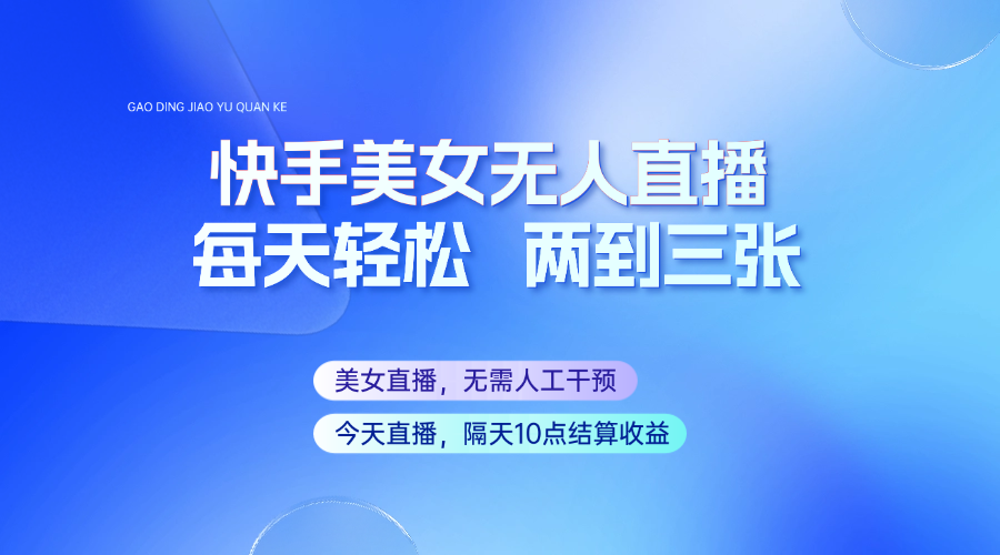 快手美女无人直播，每天最少一到两张，全程托管无需人工干涉-云库资源