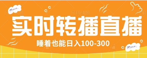 24小时实时转播别人红包小游戏直播间，睡着也能日入100-300【全套教程工具免费】-云库资源