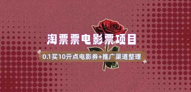 电影票无门槛券推广_0.1亓买10亓无门槛+渠道入口(v1.0版教程)-云库资源
