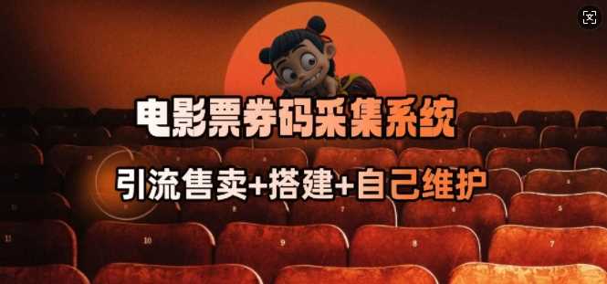 电影票券码采集系统_从商户放单转型做抢单达人-云库资源