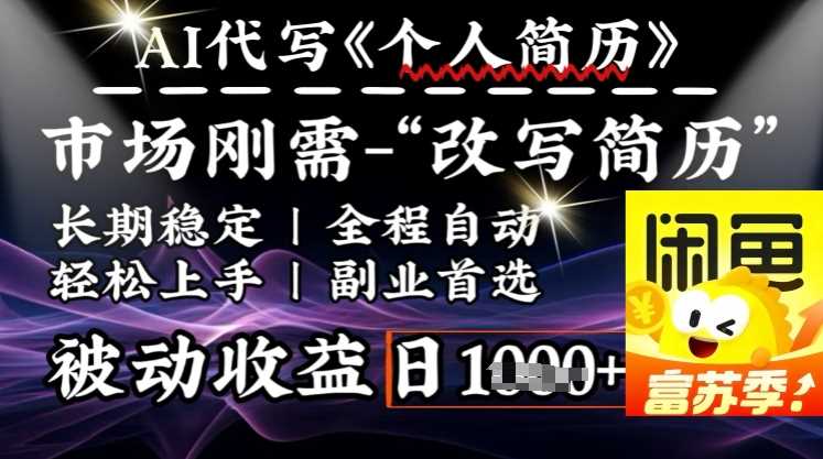 史诗级，AI全自动优化简历，一分钟完成交付，结合人人刚需，轻松日入多张-云库资源