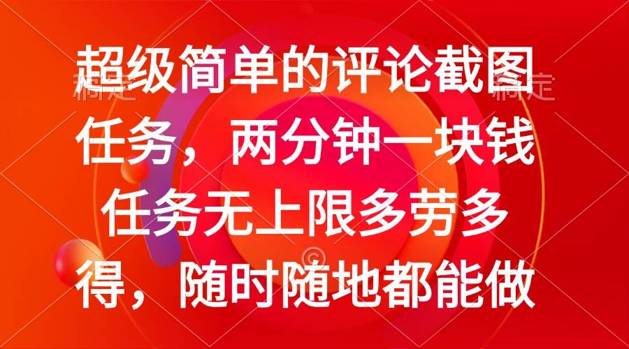（14308期）简单的评论截图任务，两分钟一块钱 任务无上限多劳多得，随时随地都能做-云库资源