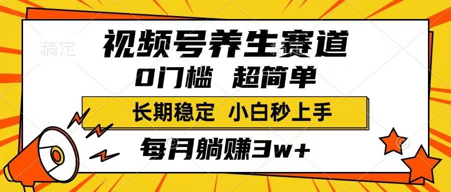 （14315期）视频号养生赛道，一条视频1800，超简单，长期稳定可做，月入3w+不是梦-云库资源