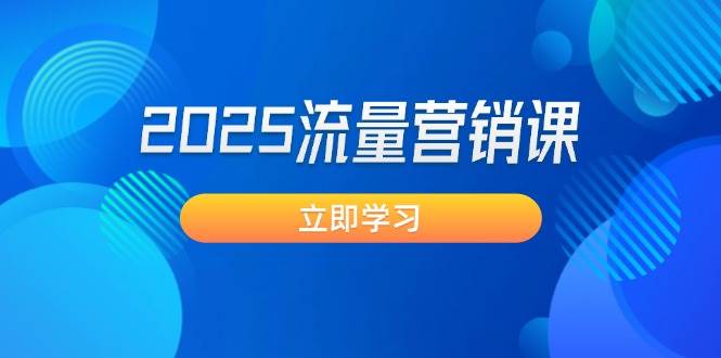 2025流量营销课：直击业绩卡点, 拓客新策略, 提高转化率, 设计生意模式-云库资源