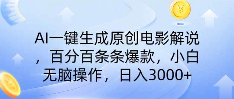 （14320期）AI一键生成原创电影解说，一刀不剪百分百条条爆款，小白无脑操作，日入…-云库资源
