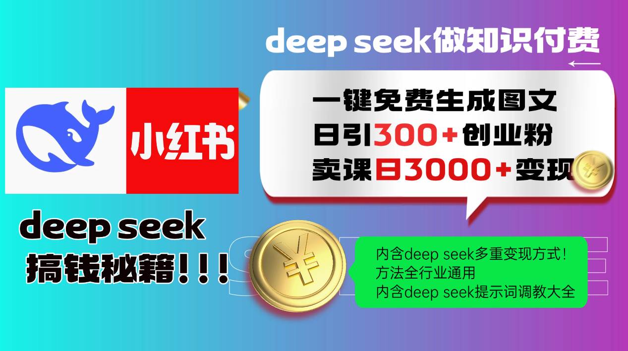 （14323期）Deep seek 一键免费生成小红书图文日引300+创业粉，日变现3000+教程！…-云库资源
