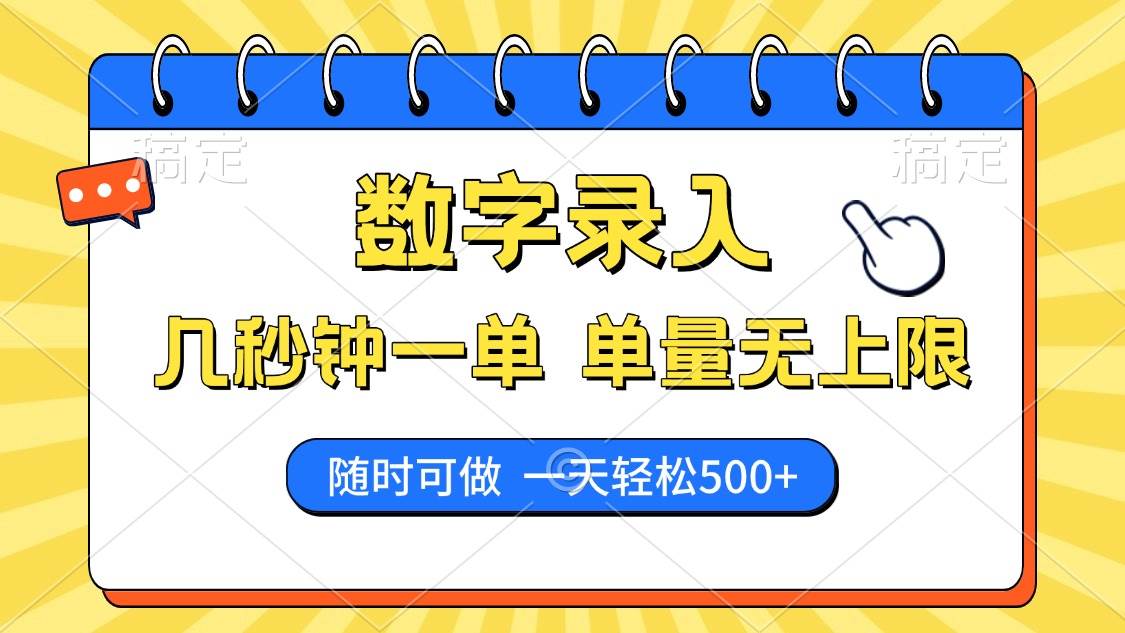 （14321期）数字录入，几秒钟一单，单量无上限，随时随地可做，每天500+-云库资源