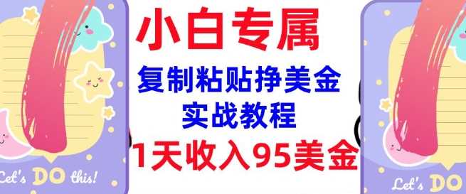 复制粘贴挣美金，0门槛，1天收入95美刀，3分钟学会，内部教程(首次公开)-云库资源