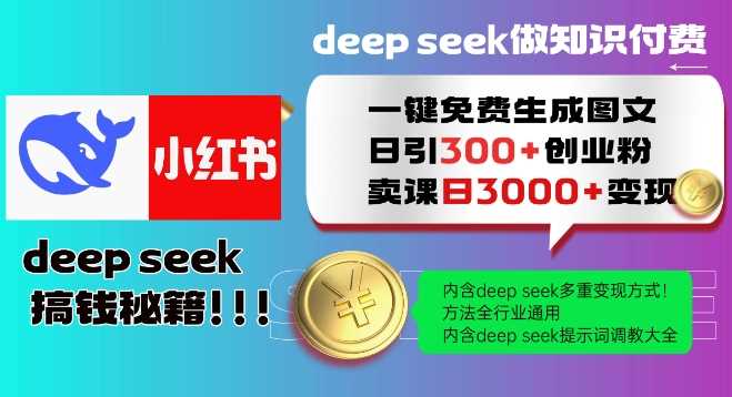 Deepseek一键免费生成小红书图文日引300+创业粉，日变现多张教程，方法全行业通用！-云库资源