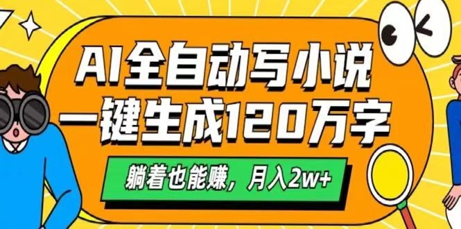 AI自动写小说，一键生成120万字，躺着也能赚，月入2w+-云库资源