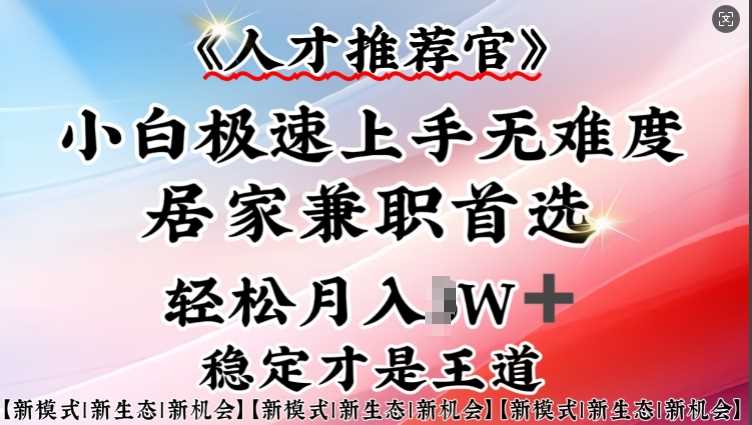 人才推荐官—小白轻松上手实操，居家兼职首选，一部手机即可-云库资源