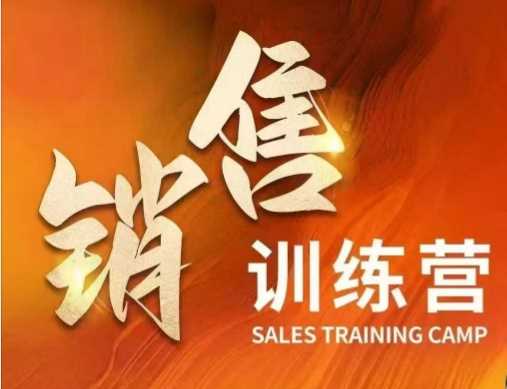 销售训练营，直接销售核心本质，助力财富增长-云库资源
