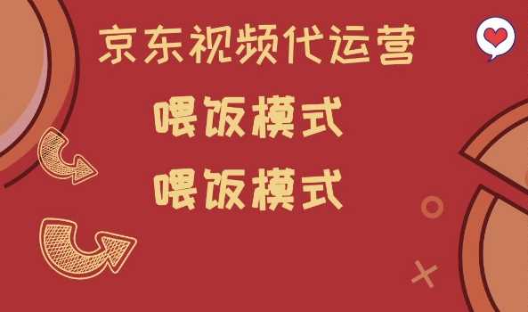 京东短视频代运营，喂饭模式，小白轻松上手【揭秘】-云库资源