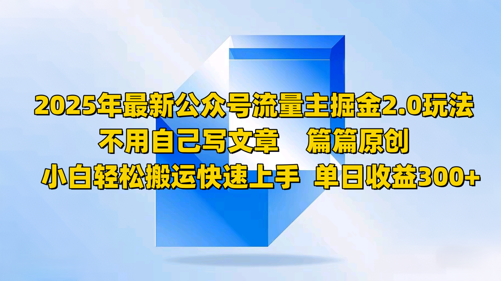 2025年最新公众号流量主掘金2.0玩法，不用自己写文章篇篇原创，小白轻松搬运快速上手-云库资源