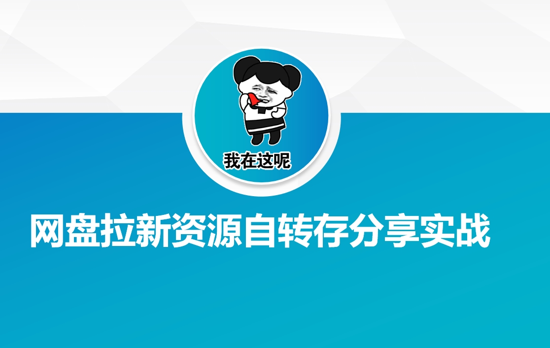 网盘拉新资源自动转存分享实战-云库资源