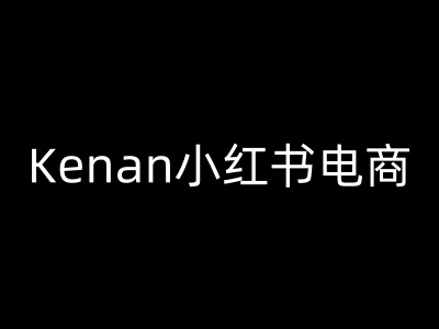 Kenan小红书电商-kenan小红书教程-云库资源