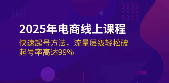 （14329期）2025年电商线上课程：快速起号方法，流量层级轻松破，起号率高达99%-云库资源