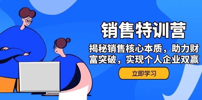 （14330期）销售训练营，揭秘销售核心本质，助力财富突破，实现个人企业双赢-云库资源