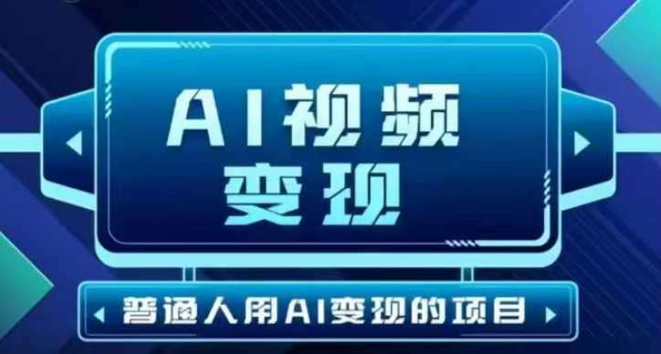 2025最新短视频玩法AI视频变现项目，AI一键生成，无需剪辑，当天单号收益30-300不等-云库资源