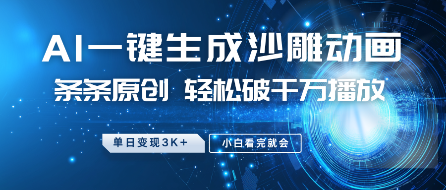 最新沙雕动画玩法，AI一键生成，条条原创 轻松破千万播放，单日变现3K+，小白看完就会-云库资源