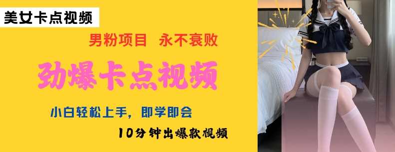 AI制作劲爆卡点美女视频，小白轻松上手，即学即会10分钟出爆款视频-云库资源