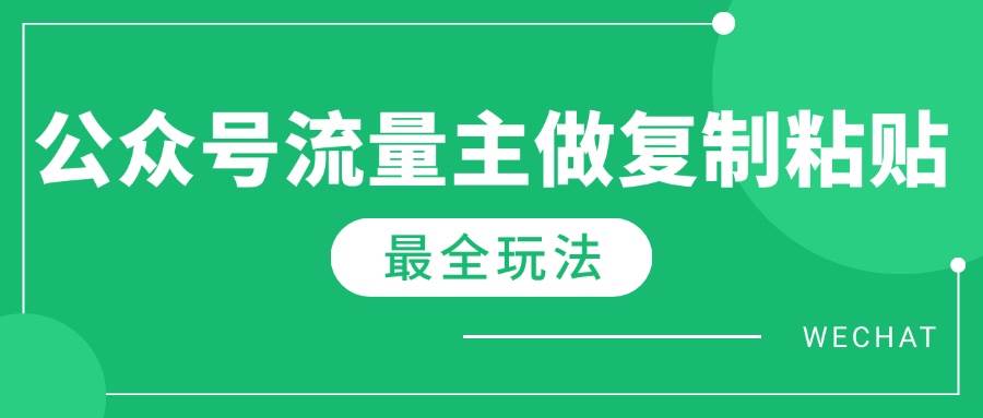 （14333期）最新完整Ai流量主爆文玩法，每天只要5分钟做复制粘贴，每月轻松10000+-云库资源
