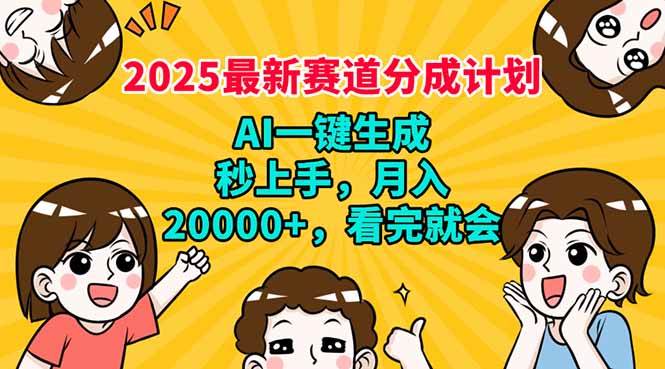 （14332期）2025最新赛道分成计划，AI自动生成，秒上手 月入20000+，看完就会-云库资源
