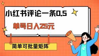 小红书评论一条0.5元 单账号一天可得25元 可矩阵操作 简单无脑靠谱【揭秘】-云库资源