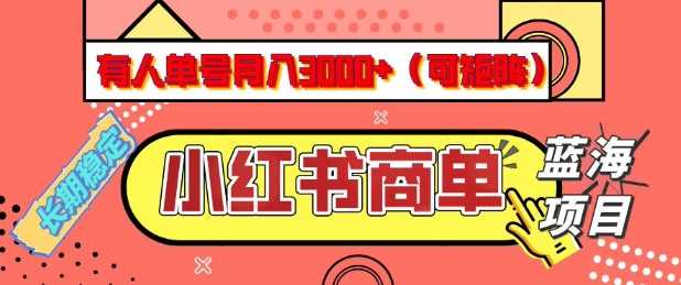 小红书商单分成计划，有人单号月入3k+，每天5分钟，可矩阵放大，长期稳定的蓝海项目【揭秘】-云库资源