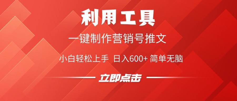 （14337期）利用工具一键制作营销号推文，小白轻松上手 日入600+ 简单无脑-云库资源