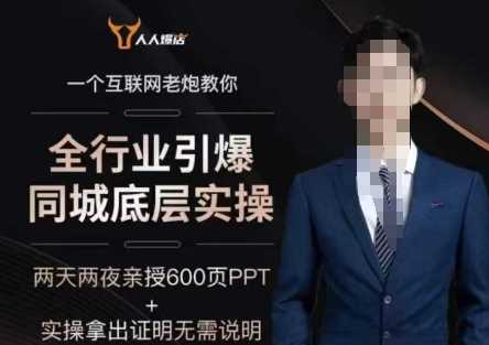 2025全行业引爆同城底层实操，2025年搞流量就找船长，6年实体经验，引爆同城!-云库资源