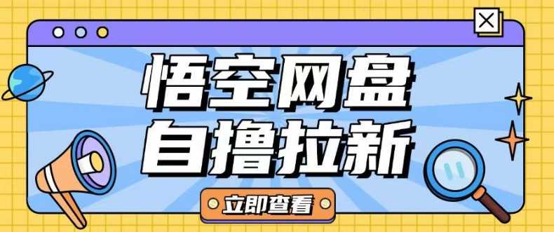 全网首发悟空网盘云真机自撸拉新项目玩法单机可挣10.20不等-云库资源