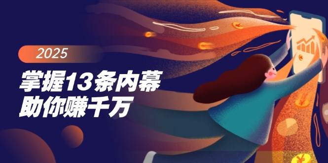 （14339期）掌握13条内幕助你赚千万，把握财富密码，特别是最后四条-云库资源