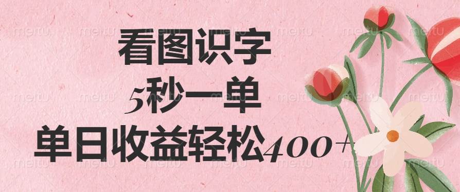 （14338期）看图识字，5秒一单，单日收益轻松400+-云库资源