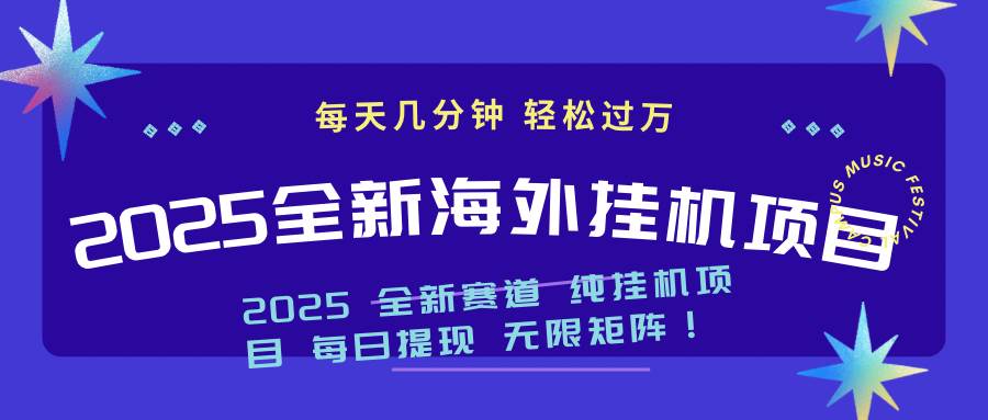 （14340期）2025最新海外挂机项目：每天几分钟，轻松月入过万-云库资源