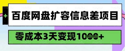 百度网盘扩容信息差项目，零成本，3天变现1k，详细实操流程-云库资源