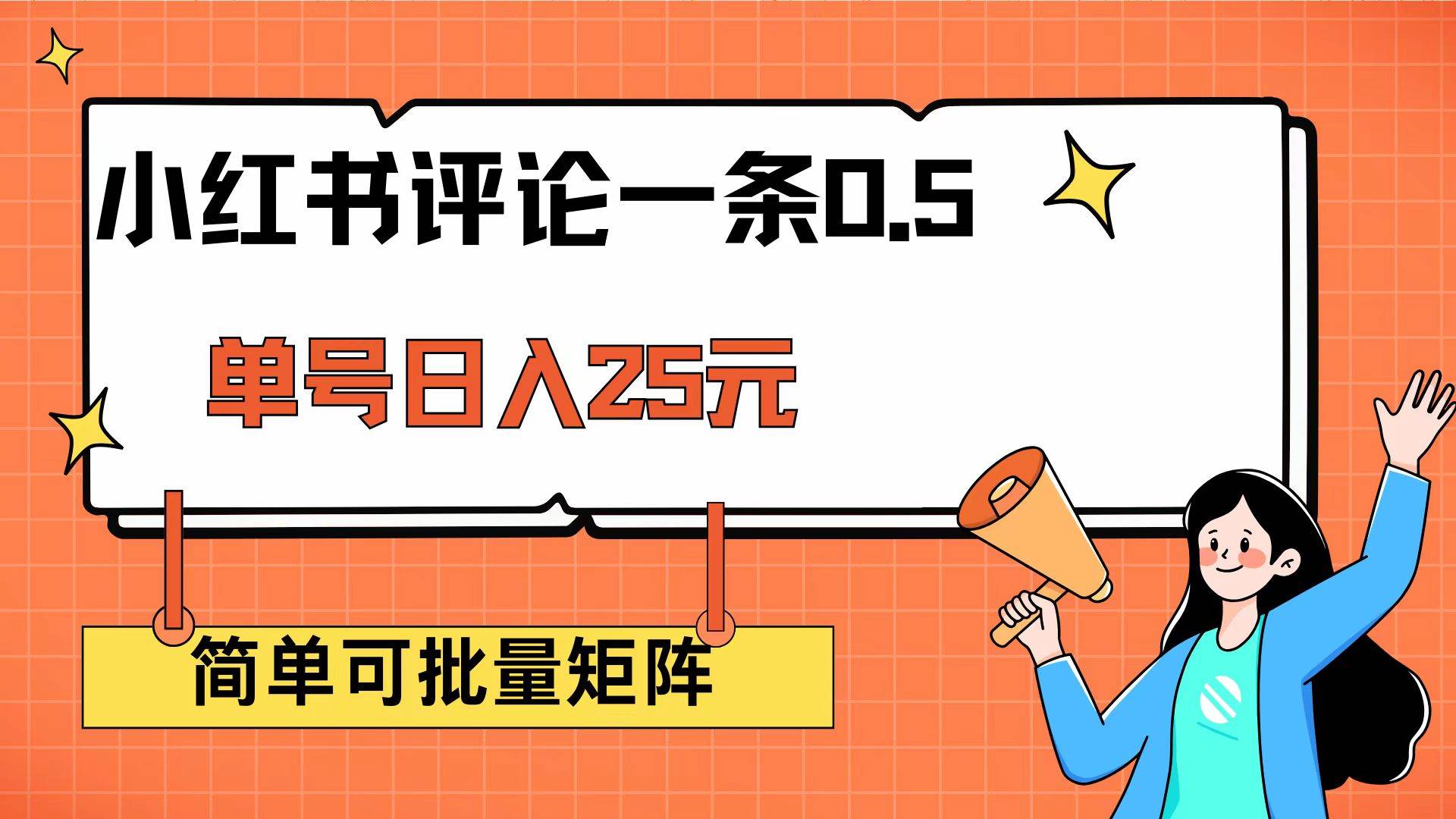 （14351期）小红书评论一条0.5元 单账号一天可得25元 可矩阵操作 简单无脑靠谱-云库资源