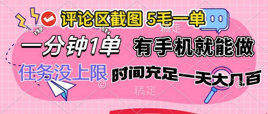 （14352期）评论区截图，5毛一单，一分钟一单，有手机就能做，任务没上限，时间充…-云库资源